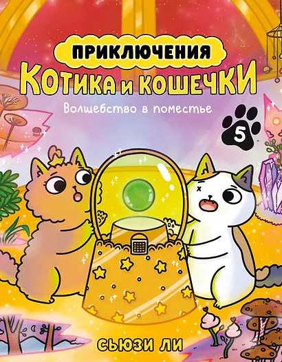 Приключения котика и кошечки. Кн. 5. Волшебство в поместье - фото 1