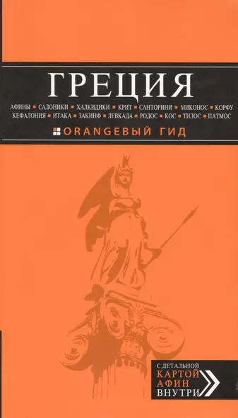 ГРЕЦИЯ: Афины, Салоники, Халкидики, Крит, Санторини, Миконос, Корфу, Кефалония, Итака, Закинф, Левкада, Родос, Кос, Тилос, Патмос - фото 1