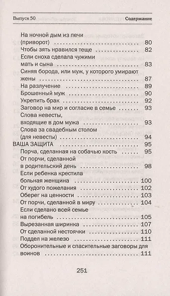 Золотые юбилейные заговоры. Выпуск 50 - фото 5