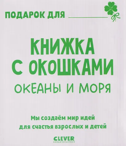 Океаны и моря. Книжка с окошками - фото 5