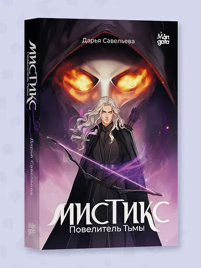 Мистикс. Повелитель Тьмы. Фэнтези - фото 3