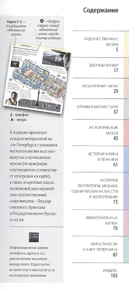 Музеи Санкт-Петербурга. Путеводитель (+карта центра) - фото 2