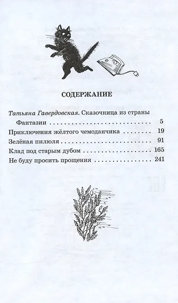Сказочные повести : Приключения желтого чемоданчика, Зеленая пилюля, Клад под старым дубом, Не буду просить прощения - фото 2