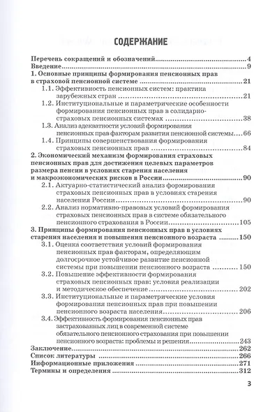 Пенсионные права застрахованных лиц: проблемы формирования и риски реализации: монография - фото 2