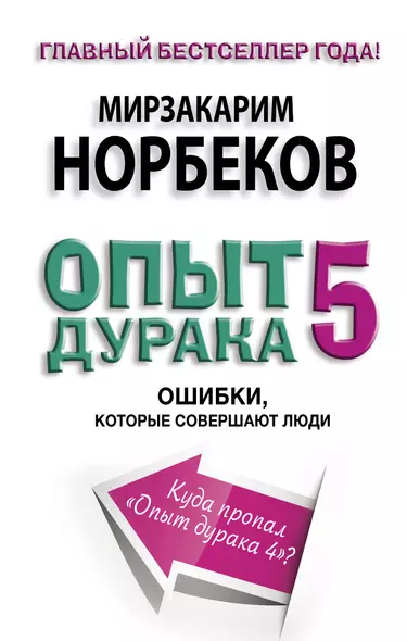 Опыт дурака 5. Ошибки, которые допускают люди - фото 1