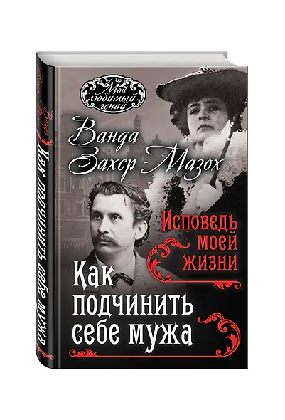 Как подчинить мужа. Исповедь моей жизни - фото 3