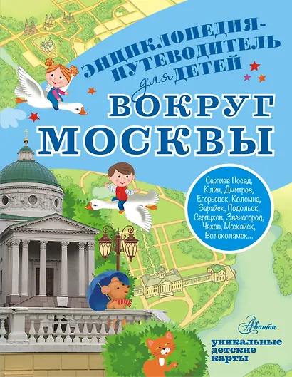 Вокруг Москвы - фото 1