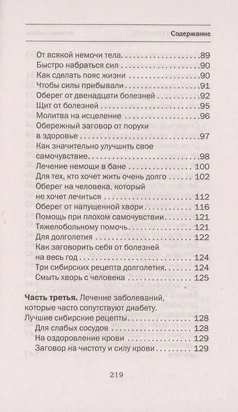 Лечение диабета. Народная медицина Сибири - фото 5