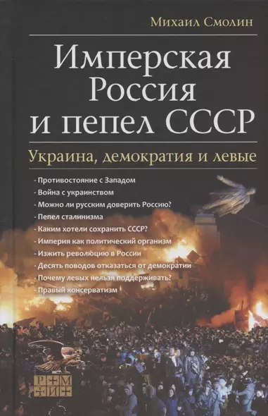 Имперская Россия и пепел СССР. Украина, демократия и левые - фото 1