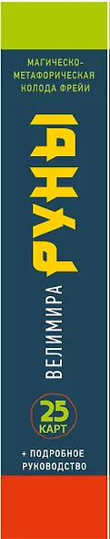 Руны. Магическо-метафорическая колода Фрейи. Исполнение желаний, управление будущим и настоящим - фото 5