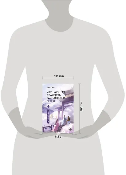 Удушающая сладость, заиндевелый пепел. Книга 2 - фото 11