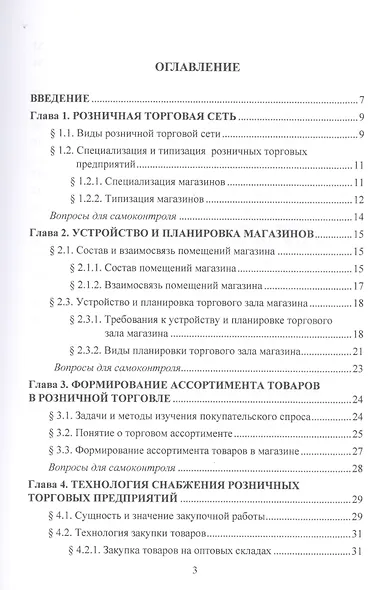 Организация и технология розничной торговли. Учебник - фото 2