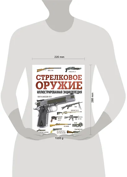 Стрелковое оружие. Иллюстрированная энциклопедия - фото 5