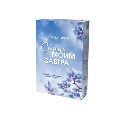 Стань моим завтра (обрез с цветным узором) - фото 3