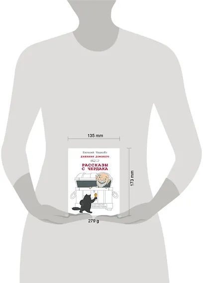 Дневник Домового. Рассказы с чердака - фото 5