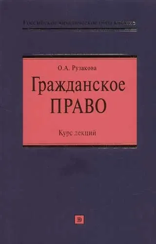 Гражданское право: Курс лекций - фото 1