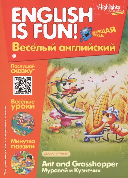 Муравей и кузнечик = Ant and Grassshopper. Говорящая книжка. Выпуск 2 - фото 1