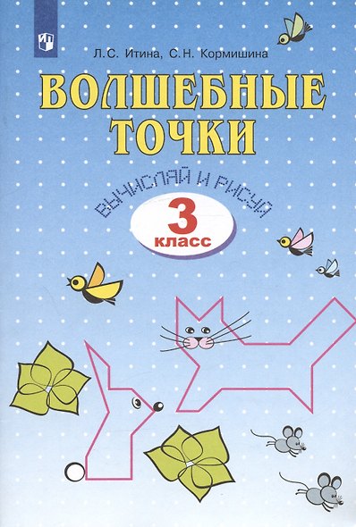 Волшебные точки. Вычисляй и рисуй. Рабочая тетрадь для 3 класса - фото 2