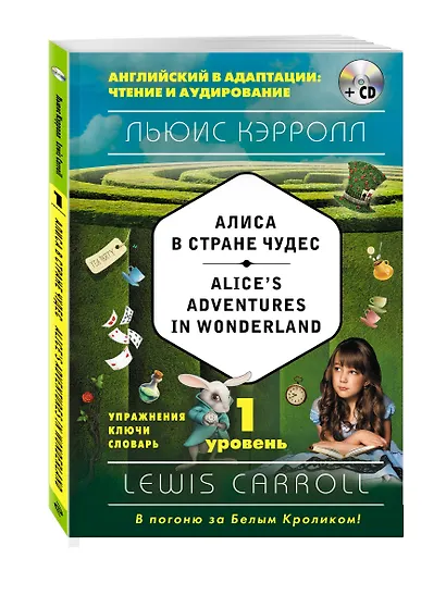 Алиса в Стране чудес = Alices Adventures in Wonderland (+CD). 1-й уровень - фото 2