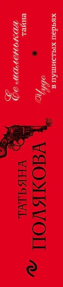 Ее маленькая тайна. Чудо в пушистых перьях - фото 5