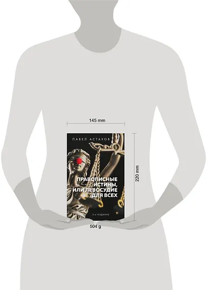 Правописные истины, или Левосудие для всех - фото 7