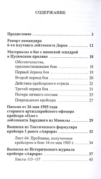 "Аврора" в Цусимском бою. Из донесений и рапортов - фото 2
