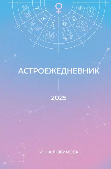 Астроежедневник. Запланируй 2025 год в ритме звезд! - фото 1