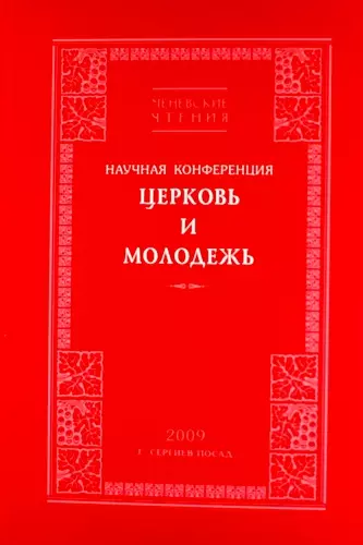 Церквь и Молодежь. Научная конференция. 2009. Сергиев Посад - фото 1