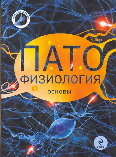 Патофизиология : основы / 2-е изд. - фото 1