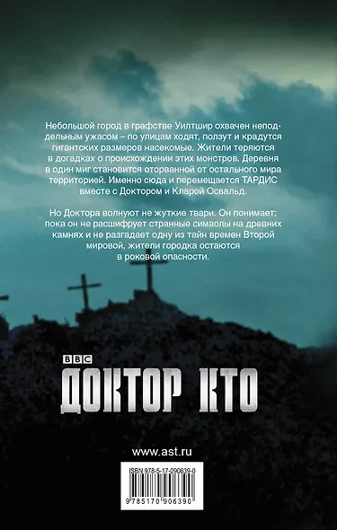 Доктор Кто. Крадущийся ужас - фото 2