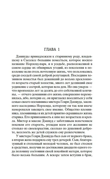 Чувство и чувствительность - фото 8