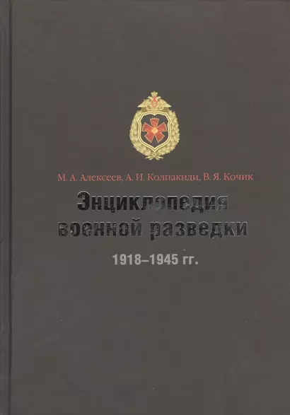 Энциклопедия военной разведки 1918-1945 гг. - фото 1