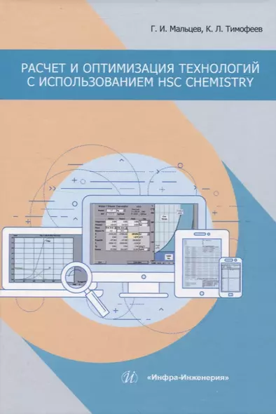 Расчет и оптимизация технологий с использованием HSC Chemistry - фото 1