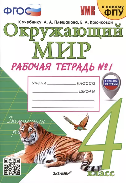 Окружающий мир. 4 класс. Рабочая тетрадь № 1. К учебнику А.А. Плешакова, Е.А. Крючковой "Окружающий мир. 4 класс. В 2-х частях. Часть 1" - фото 1