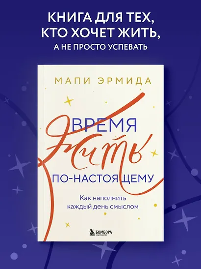 Время жить по-настоящему. Как наполнить каждый день смыслом - фото 4