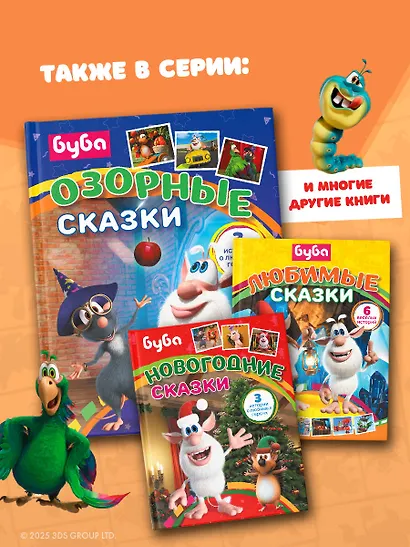 Буба. Озорные сказки - фото 8