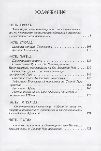 Сочинения и письма святогорца. В двух томах (комплект из 2 книг) - фото 3