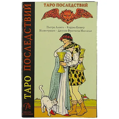Таро Аввалон, Набор Таро Последствий + Практич. пос. (футляре на магните) (18+) (илл. Массалья) Аллиго (KIT33AV) - фото 2