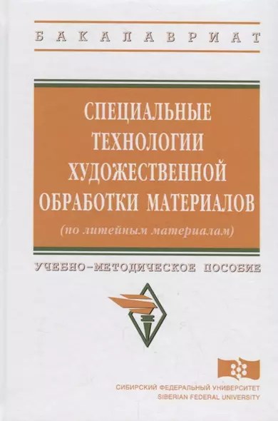 Специальные технологии художественной обработки материалов (по литейным материалам) - фото 1