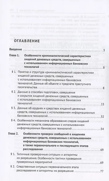 Расследование хищений денежных средств, совершенных с использованием информационных банковских технологий. Учебное пособие - фото 2