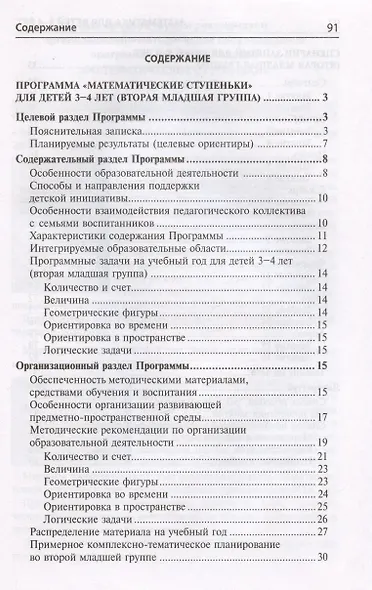 Математика для детей 3–4 лет. Методическое пособие к рабочей тетради "Я начинаю считать" - фото 2
