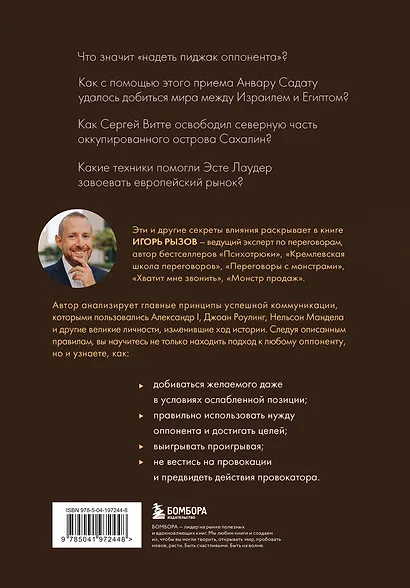 75 правил влияния великих людей. Секреты эффективной коммуникации от Екатерины II, Илона Маска, Джоан Роулинг, Генри Киссинджера и других известных личностей - фото 2