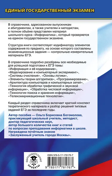 ЕГЭ. Информатика. Новый полный справочник для подготовки к ЕГЭ - фото 2