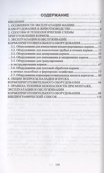 Эксплуатация и обслуживание кормоприготовительного оборудования животноводческих и комбикормовых предприятий. Учебное пособие для СПО - фото 2