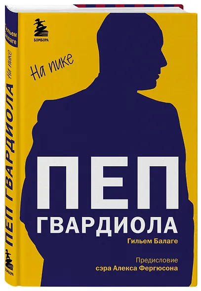 Пеп Гвардиола. На пике - фото 3