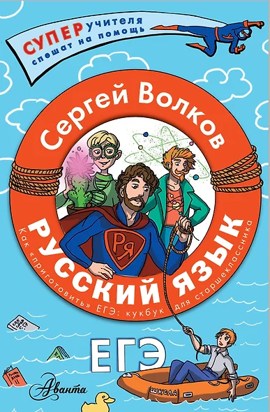 Русский язык. Как "приготовить" ЕГЭ по русскому: кукбук для старшеклассника - фото 1