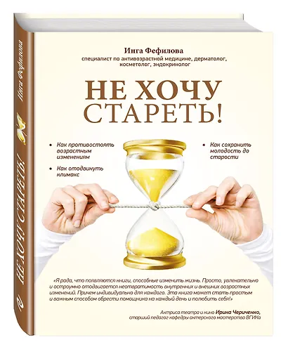 Не хочу стареть! Энциклопедия методов антивозрастной медицины - фото 3