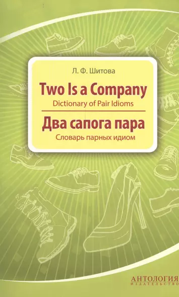 Two is a Company : Dictionary of Pair Idioms =Два сапога пара : Словарь парных идиом - фото 1