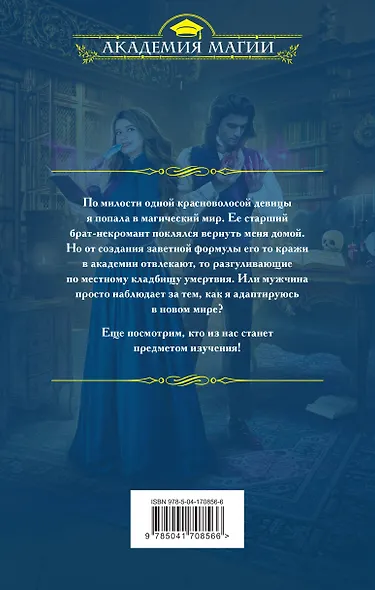Эксперименты в академии, или Мой подопытный некромант - фото 2