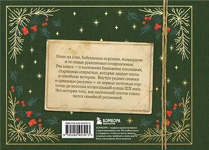 С Новым годом и Рождеством! Иллюстрированная история новогодних открыток (тиснение фольгой, открытка, мини) - фото 2